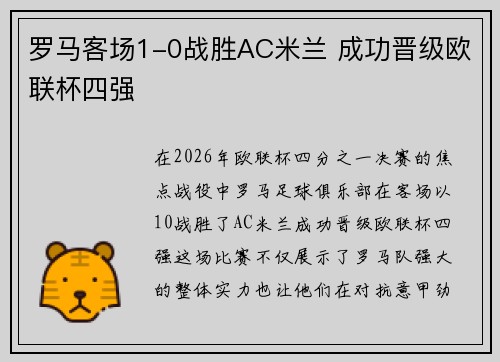 罗马客场1-0战胜AC米兰 成功晋级欧联杯四强