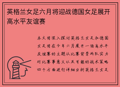 英格兰女足六月将迎战德国女足展开高水平友谊赛