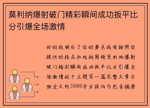 莫利纳爆射破门精彩瞬间成功扳平比分引爆全场激情