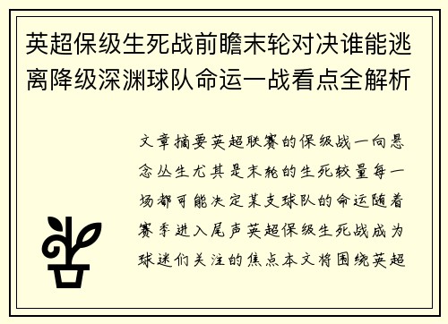 英超保级生死战前瞻末轮对决谁能逃离降级深渊球队命运一战看点全解析
