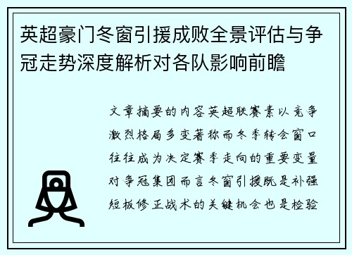 英超豪门冬窗引援成败全景评估与争冠走势深度解析对各队影响前瞻