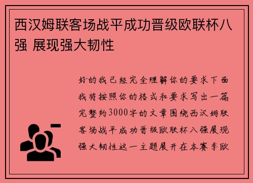 西汉姆联客场战平成功晋级欧联杯八强 展现强大韧性