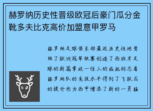 赫罗纳历史性晋级欧冠后豪门瓜分金靴多夫比克高价加盟意甲罗马