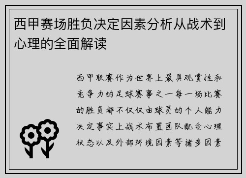 西甲赛场胜负决定因素分析从战术到心理的全面解读