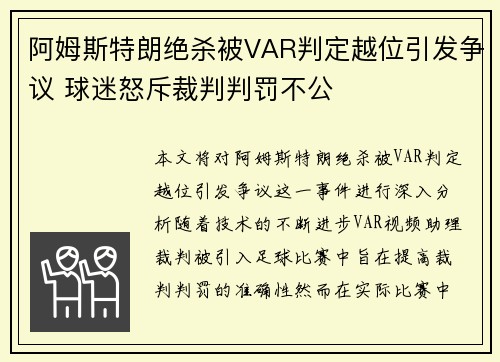 阿姆斯特朗绝杀被VAR判定越位引发争议 球迷怒斥裁判判罚不公