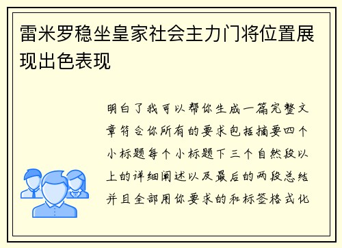 雷米罗稳坐皇家社会主力门将位置展现出色表现