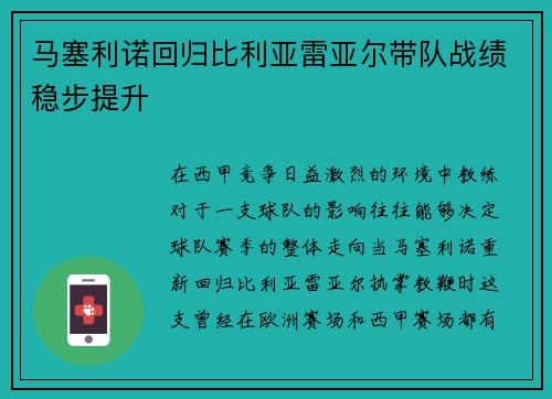 马塞利诺回归比利亚雷亚尔带队战绩稳步提升