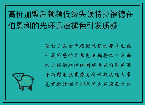 高价加盟后频频低级失误特拉福德在伯恩利的光环迅速褪色引发质疑