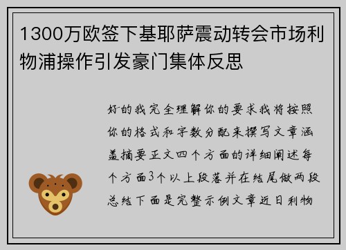 1300万欧签下基耶萨震动转会市场利物浦操作引发豪门集体反思