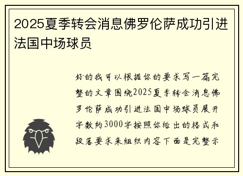 2025夏季转会消息佛罗伦萨成功引进法国中场球员
