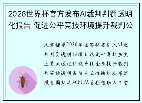 2026世界杯官方发布AI裁判判罚透明化报告 促进公平竞技环境提升裁判公信力