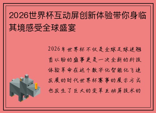 2026世界杯互动屏创新体验带你身临其境感受全球盛宴