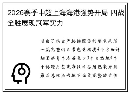 2026赛季中超上海海港强势开局 四战全胜展现冠军实力