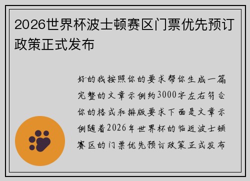 2026世界杯波士顿赛区门票优先预订政策正式发布