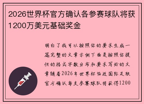 2026世界杯官方确认各参赛球队将获1200万美元基础奖金
