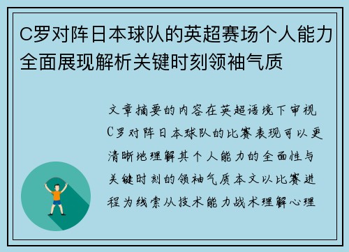 C罗对阵日本球队的英超赛场个人能力全面展现解析关键时刻领袖气质