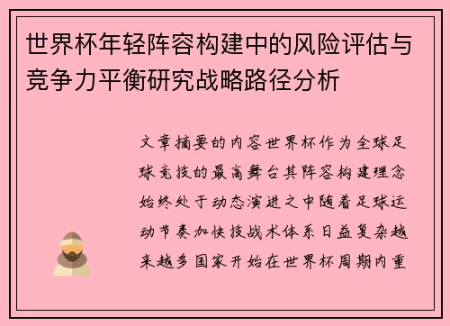 世界杯年轻阵容构建中的风险评估与竞争力平衡研究战略路径分析