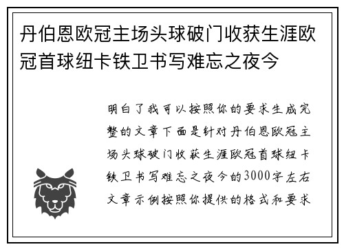 丹伯恩欧冠主场头球破门收获生涯欧冠首球纽卡铁卫书写难忘之夜今