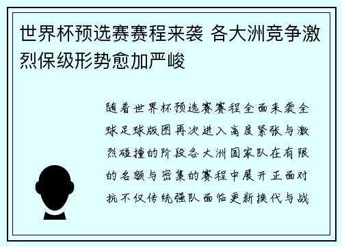 世界杯预选赛赛程来袭 各大洲竞争激烈保级形势愈加严峻