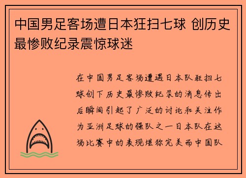 中国男足客场遭日本狂扫七球 创历史最惨败纪录震惊球迷