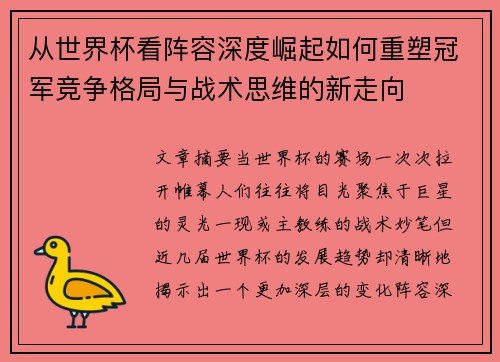 从世界杯看阵容深度崛起如何重塑冠军竞争格局与战术思维的新走向