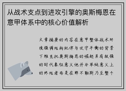 从战术支点到进攻引擎的奥斯梅恩在意甲体系中的核心价值解析