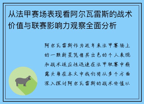 从法甲赛场表现看阿尔瓦雷斯的战术价值与联赛影响力观察全面分析