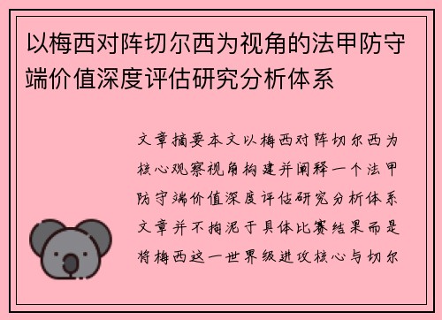 以梅西对阵切尔西为视角的法甲防守端价值深度评估研究分析体系