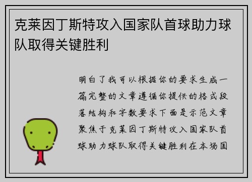 克莱因丁斯特攻入国家队首球助力球队取得关键胜利
