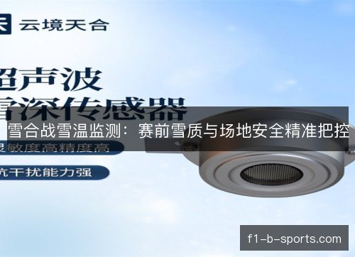 雪合战雪温监测：赛前雪质与场地安全精准把控