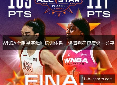 WNBA全明星赛裁判培训体系，保障判罚尺度统一公平