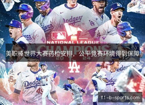 美职棒世界大赛药检安排，公平竞赛环境得到保障